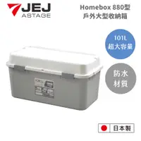 在飛比找蝦皮商城優惠-【日本 JEJ ASTAGE】HomeBox880型戶外室內