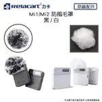 RELACART 力卡 MI1/MI2 防風毛罩