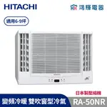 鴻輝冷氣 | HITACHI 日立 RA-50NR 變頻冷暖 雙吹窗型冷氣 日本製壓縮機