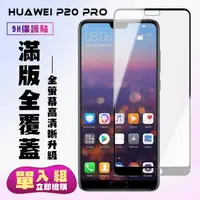 在飛比找森森購物網優惠-華為 P20 Pro 保護貼 滿版黑框高清手機保護貼