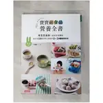 寶寶副食品營養全書：專業營養師＋最強美食團隊，設計出158道美味又健康的0～3歲嬰幼兒食【T5／保健_JWW】書寶二手書