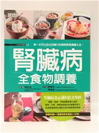 在飛比找TAAZE讀冊生活優惠-腎臟病全食物調養 (二手書)