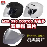 在飛比找蝦皮購物優惠-【保康安全帽】M2R M390 Costco 好市多 安全帽