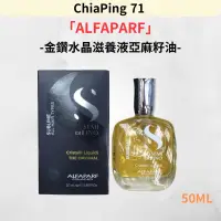 在飛比找蝦皮購物優惠-嘉賓美容百貨材料行-ALFAPARF金鑽水晶滋養液亞麻籽油5