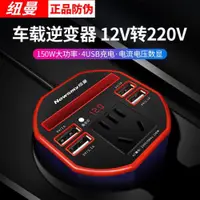 在飛比找ETMall東森購物網優惠-紐曼車載逆變器NB1500多功能電源轉換器12V轉220V四