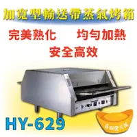 在飛比找蝦皮購物優惠-【全新商品】 HY-629 加寬型輸送帶蒸氣烤箱