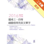 國考三、四等-4000個常用英文單字-2016高普考.三四等<保成>[二手書_良好]11315408149 TAAZE讀冊生活網路書店