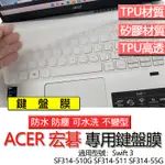 ACER 宏碁 SWIFT 3 SF314-510G SF314-511 SF314-55G 鍵盤膜 鍵盤套 鍵盤保護膜