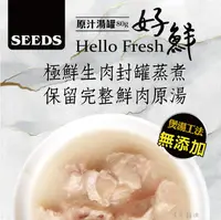 在飛比找PChome24h購物優惠-【24罐】SEEDS惜時 Hello Fresh好鮮原汁湯罐