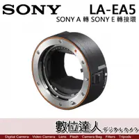 在飛比找數位達人優惠-SONY 公司貨 LA-EA5 轉接環 SONY A 鏡頭 