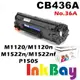 HP CB436A No.36A 全新相容碳粉匣 / 適用：HP P1505/M1120/M1522 雷射印表機