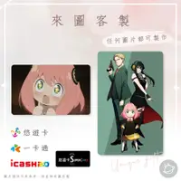 在飛比找蝦皮購物優惠-邦🌟悠遊卡icash一卡通 SPY FAMILY 間諜家家酒