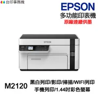 在飛比找蝦皮商城優惠-EPSON M2120 黑白多功能印表機《 原廠連續供墨 》