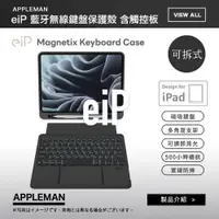 在飛比找蝦皮商城精選優惠-eiP Magnetix 防摔磁吸可拆式 iPad Air/