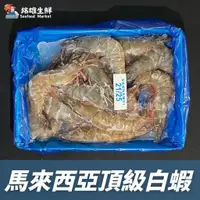 在飛比找蝦皮購物優惠-【銘雄生鮮】馬來西亞頂級白蝦 頂級皇冠白蝦 甜度高  馬來西