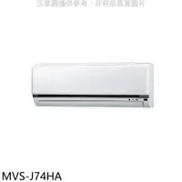 在飛比找PChome24h購物優惠-美的【MVS-J74HA】變頻冷暖分離式冷氣內機(無安裝)