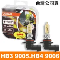 在飛比找PChome24h購物優惠-OSRAM 終極黃金2600K FOG BREAKER公司貨