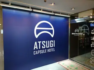 厚木膠囊旅館Atsugi Capsule Hotel