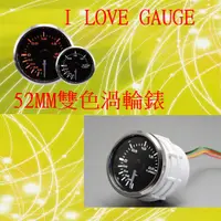 在飛比找蝦皮購物優惠-AUTO GAUGE 52MM雙色遊艇渦輪錶