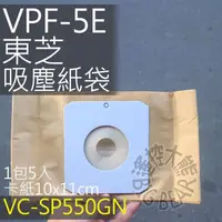 在飛比找蝦皮購物優惠-現貨 TOSHIBA 東芝吸塵器集塵紙袋 VPF-5E (5