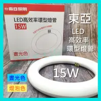 在飛比找蝦皮購物優惠-含稅 東亞 LED 15W 高效率 環型燈管 圓形燈管 圓燈