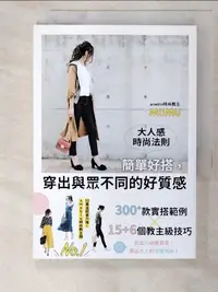 在飛比找樂天市場購物網優惠-【書寶二手書T5／美容_AOF】大人感時尚法則：簡單好搭，穿