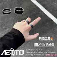 在飛比找Yahoo!奇摩拍賣優惠-【磨砂消光黑戒指】陶瓷🔥新款 高級感 霧面黑 簡約百搭 男女