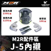 在飛比找蝦皮購物優惠-M2R安全帽 J-5 J5 原廠配件 頭頂內襯 兩頰內襯 襯
