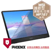 在飛比找PChome24h購物優惠-『PHOENIX』MSI PRO MP161 專用 螢幕貼 