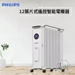 【PHILIPS 飛利浦】12油燈葉片式遙控智能電暖器/取暖機(AHR3144YS)