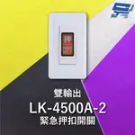 昌運監視器 GARRISON LK-4500A 緊急押扣開關 雙輸出 NO / NC輸出接點【APP下單點數4倍送】