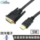 ※ 欣洋電子 ※ Cable HDMI to DVI影音傳輸線 (DVI24HDMI) 1.8-5M/公尺