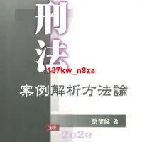 在飛比找蝦皮購物優惠-讀了不後悔~蔡聖偉《刑法案例解析方法論》照