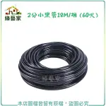 【綠藝家】2分小黑管18M/捆 (60呎)