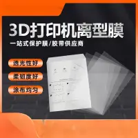 在飛比找蝦皮購物優惠-3D印表機配件DLP光固化FEP離型膜流延膜3D印表機用 0