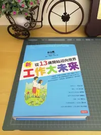 在飛比找Yahoo!奇摩拍賣優惠-【明菊書屋】2013年初版『新工作大未來：從13歲開始迎向世