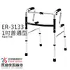 ER3133二段式輔助器/R型助行器/助步器【恆伸醫療器材】