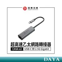 在飛比找蝦皮商城精選優惠-【亞果元素】CASA e2 USB-C 對 2.5G Gig