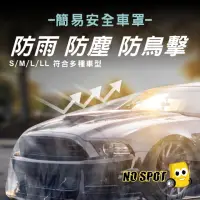 在飛比找momo購物網優惠-【NO SPOT】一次性汽車車罩(車罩 汽車 汽車罩 汽車車