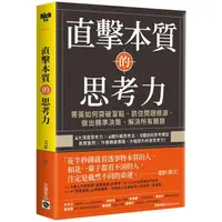 在飛比找PChome24h購物優惠-直擊本質的思考力：菁英如何突破盲點、抓住問題根源、做出精準決