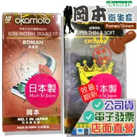 在飛比找蝦皮購物優惠-岡本 皇冠型/浪漫型 10入/盒  Okamoto Roma