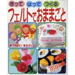 【傑美屋-縫紉之家】日本MOOK手作書籍~用不織布製作小物NO.2276