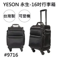 在飛比找森森購物網優惠-【YESON 永生】16吋行李箱/拉桿箱/登機箱-黑