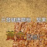 黃金亞麻仁粉 「細」300G ~ 600G 👍保證• 純👍（熟的·無糖）《產地；加拿大》【元發健康磨粉，堅果】