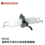 KNEADER 攜帶型可清洗丹麥起酥壓麵機 壓麵機 RS101 無需電源 可水洗 日本製 台灣川山公司貨