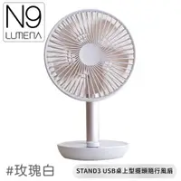 在飛比找樂天市場購物網優惠-【N9 LUMENA N9-FAN STAND3 USB桌上