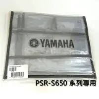 在飛比找樂天市場購物網優惠-【非凡樂器】YAMAHA 山葉電子琴S-650系列專用防塵罩