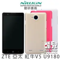 在飛比找Yahoo!奇摩拍賣優惠-【飛兒】磨砂更顯手感！ NILLKIN ZTE 亞太 紅牛V