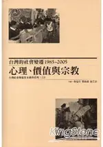 台灣的社會變遷1985/2005-心理/價值與宗教-台灣社會變遷基本調查系列三之2 [精裝]