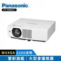 在飛比找樂天市場購物網優惠-【Panasonic 國際牌】 雷射投影機 PT-VMZ61